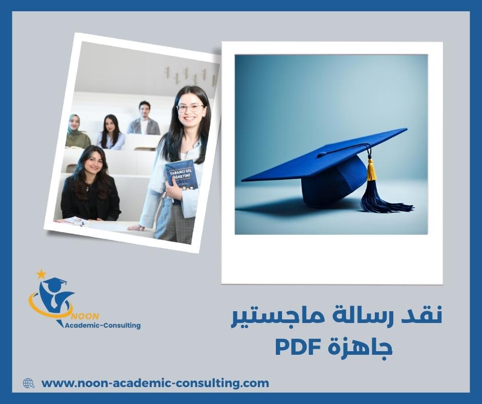 كيف أكتب نقد رسالة ماجستير جاهزة PDF؟
