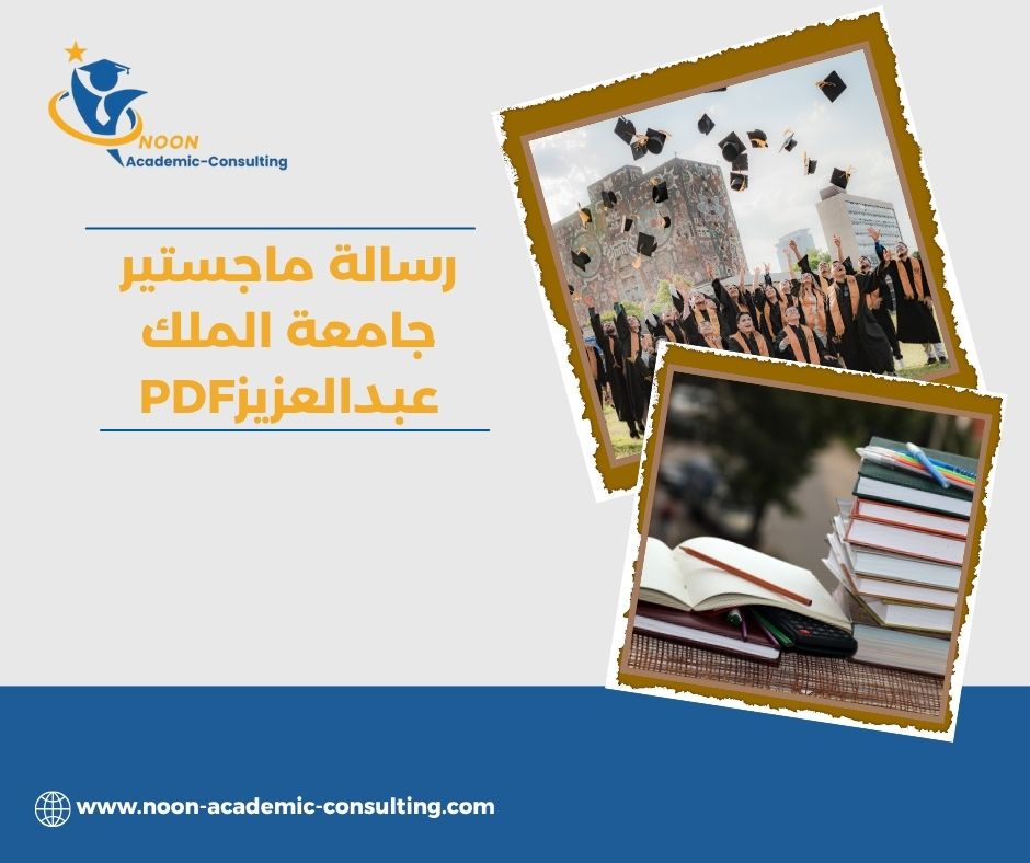 رسالة ماجستير جامعة الملك عبدالعزيز PDF