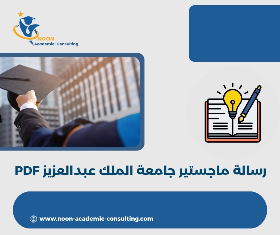 رسالة ماجستير جامعة الملك عبدالعزيز PDF