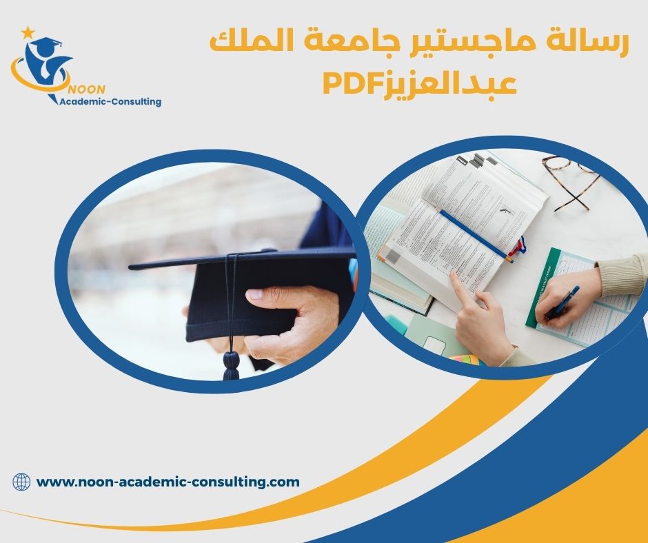 مستودع رسائل جامعة الملك عبدالعزيزPDF