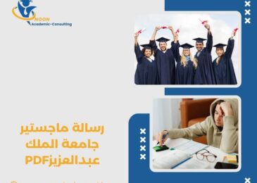 رسالة ماجستير جامعة الملك عبدالعزيز PDF