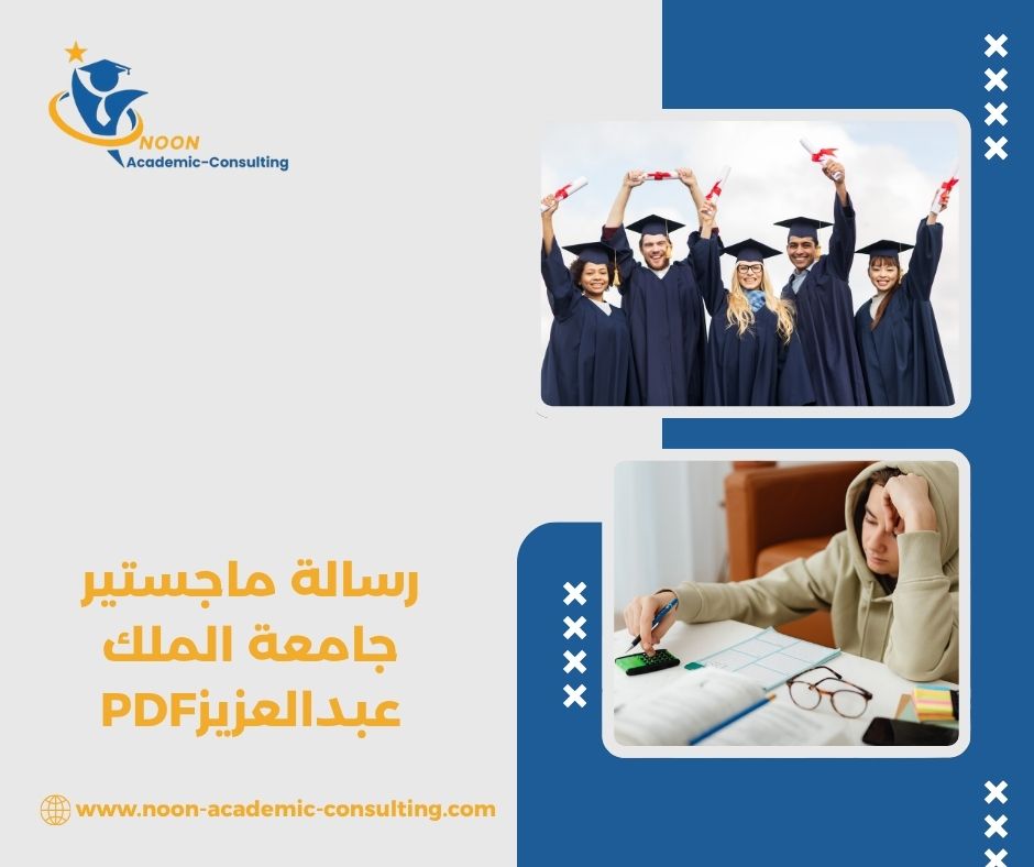 رسالة ماجستير جامعة الملك عبدالعزيز PDF