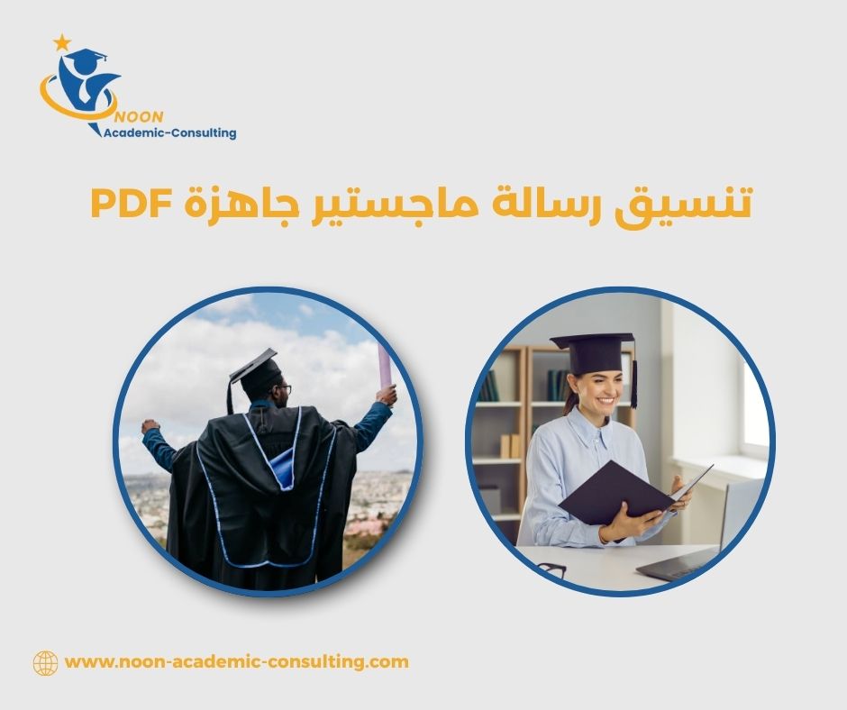 تنسيق رسالة ماجستير جاهزة PDF تنسيق رسالة ماجستير جاهزة PDF