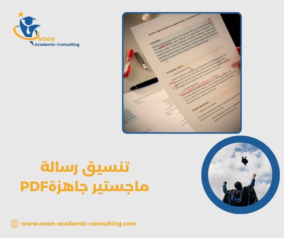 كم تكلف تنسيق رسالة ماجستير جاهزة PDF؟ كم تكلف تنسيق رسالة ماجستير جاهزة PDF؟