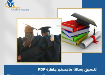 تنسيق رسالة ماجستير جاهزة PDF