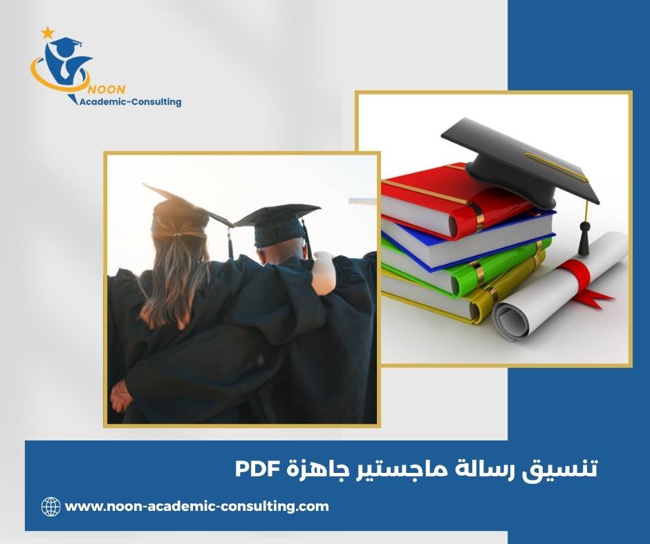 تنسيق رسالة ماجستير جاهزة PDF
