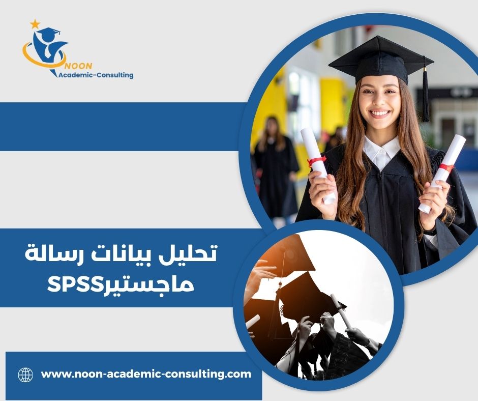 تحليل بيانات رسالة ماجستير SPSS
