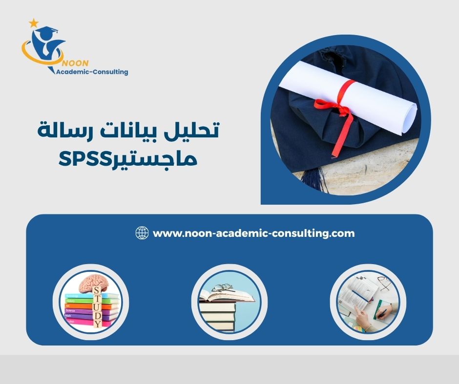 تحليل بيانات رسالة ماجستير SPSS
