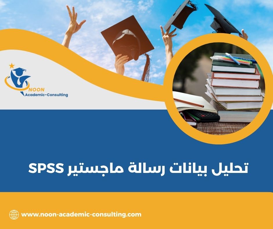 خطوات تحليل بيانات الاستبيان باستخدام SPSS