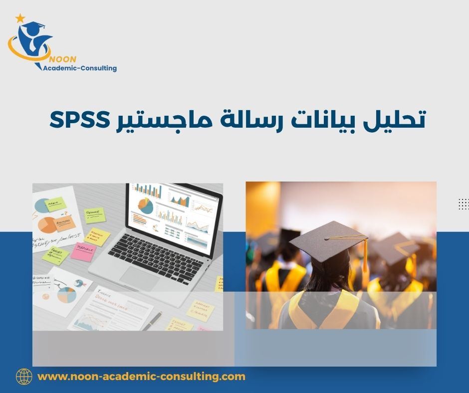 تحليل بيانات رسالة ماجستير SPSS