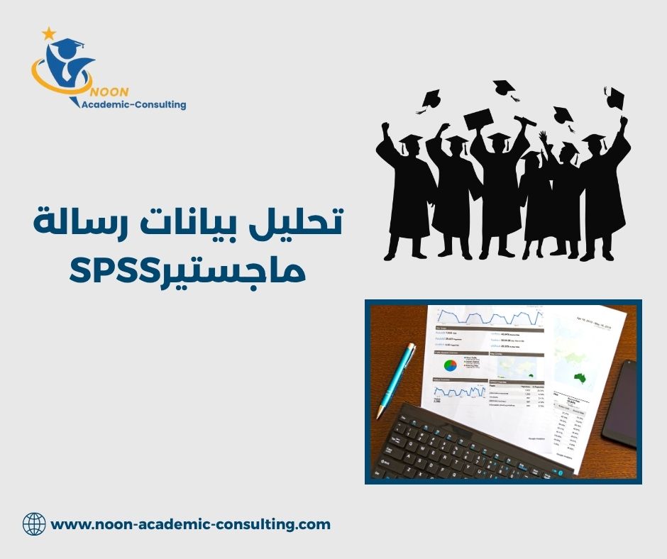 أنواع الاختبارات الإحصائية لبحوث الماجستير
