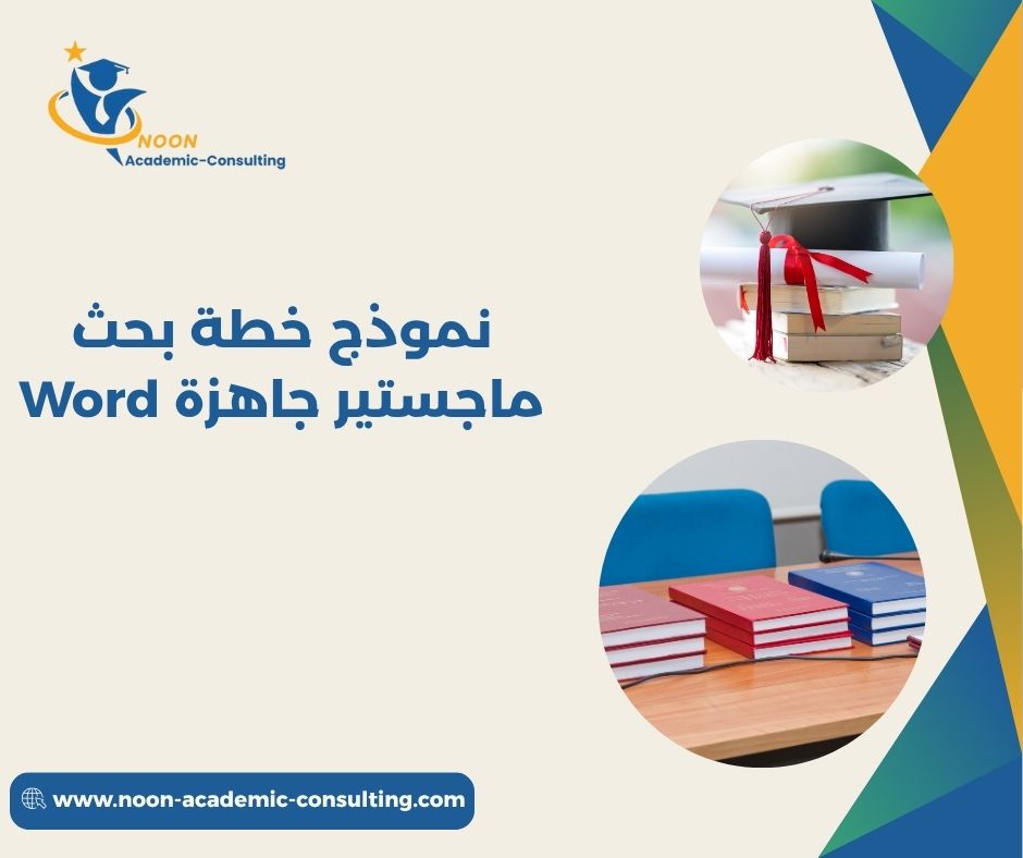 خطة بحث ماجستير Word + PDF