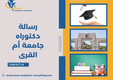 رسالة دكتوراه جامعة أم القرى