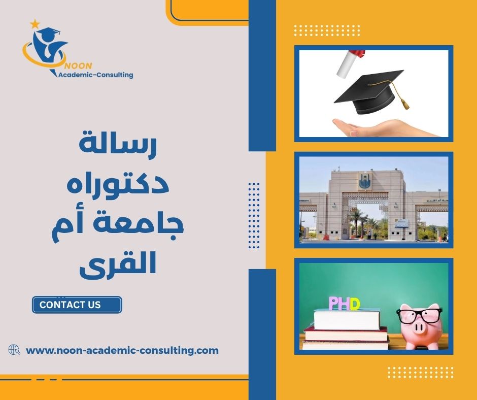 رسالة دكتوراه جامعة أم القرى
