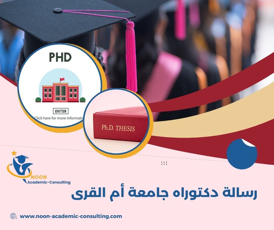 تحميل رسالة دكتوراه جامعة أم القرى PDF
