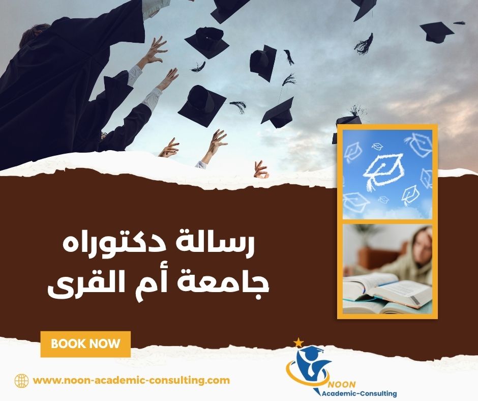 رسالة دكتوراه جامعة أم القرى