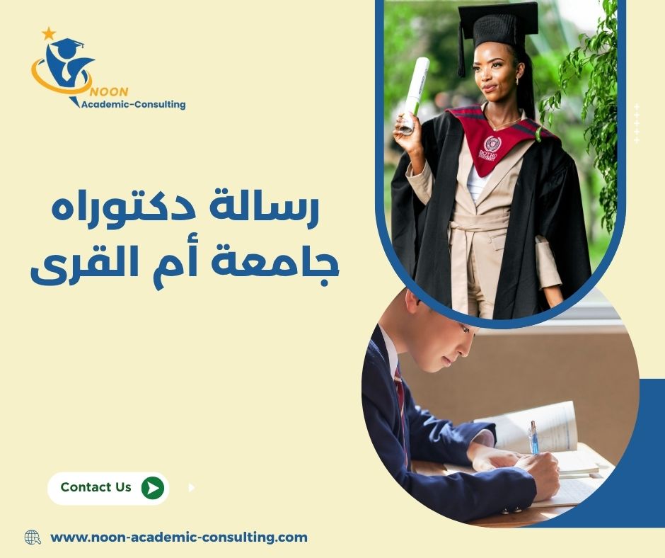 رسالة دكتوراه جامعة أم القرى