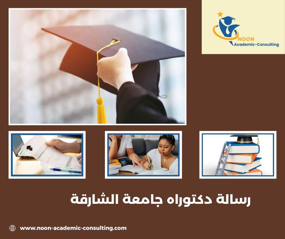 تخصصات الدراسات العليا بجامعة الشارقة