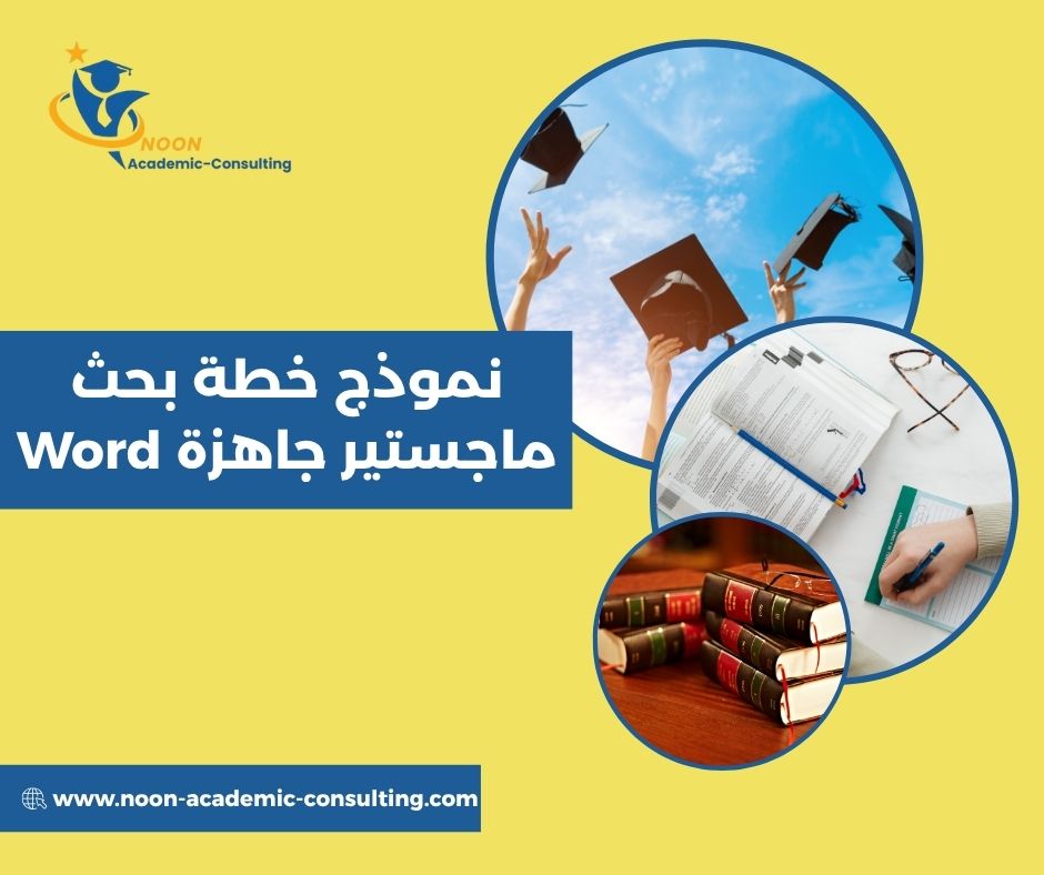 قالب خطة بحث ماجستير قابل للتعديل