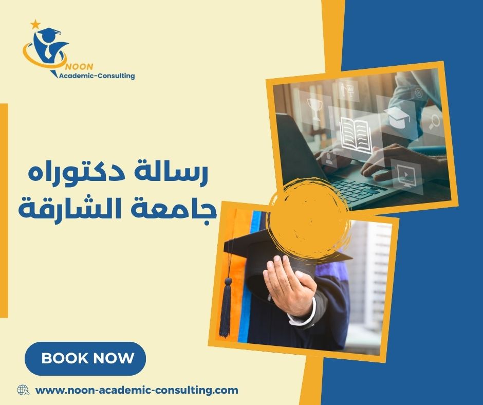 مستودع الأبحاث الجامعية في الشارقة