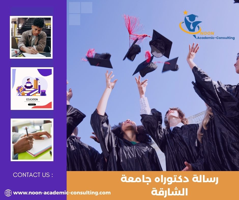 تحميل رسالة دكتوراه جامعة الشارقة PDF
