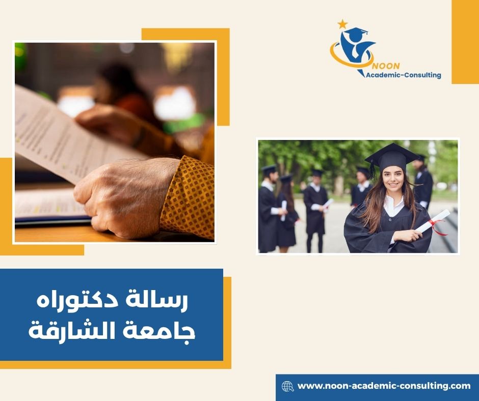 رسالة دكتوراه جامعة الشارقة
