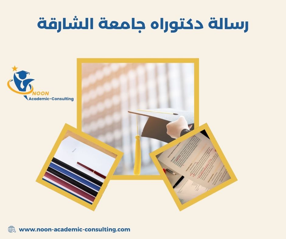 رسالة دكتوراه جامعة الشارقة