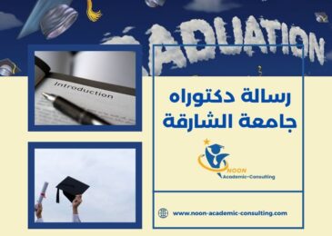 رسالة دكتوراه جامعة الشارقة