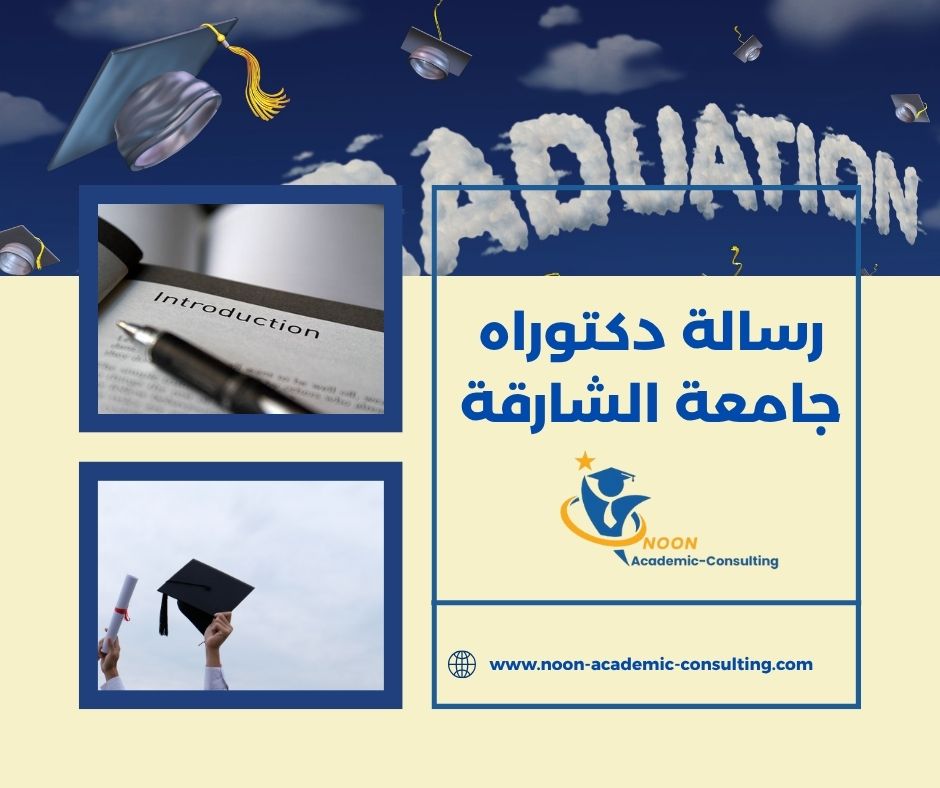 رسالة دكتوراه جامعة الشارقة