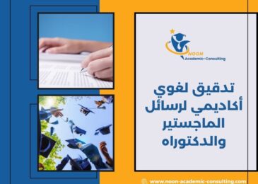 تدقيق لغوي أكاديمي لرسائل الماجستير والدكتوراه