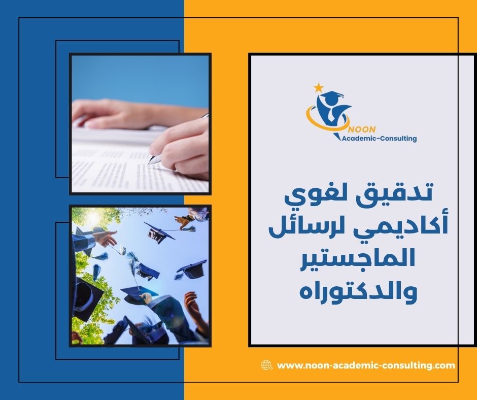 تدقيق لغوي أكاديمي لرسائل الماجستير والدكتوراه