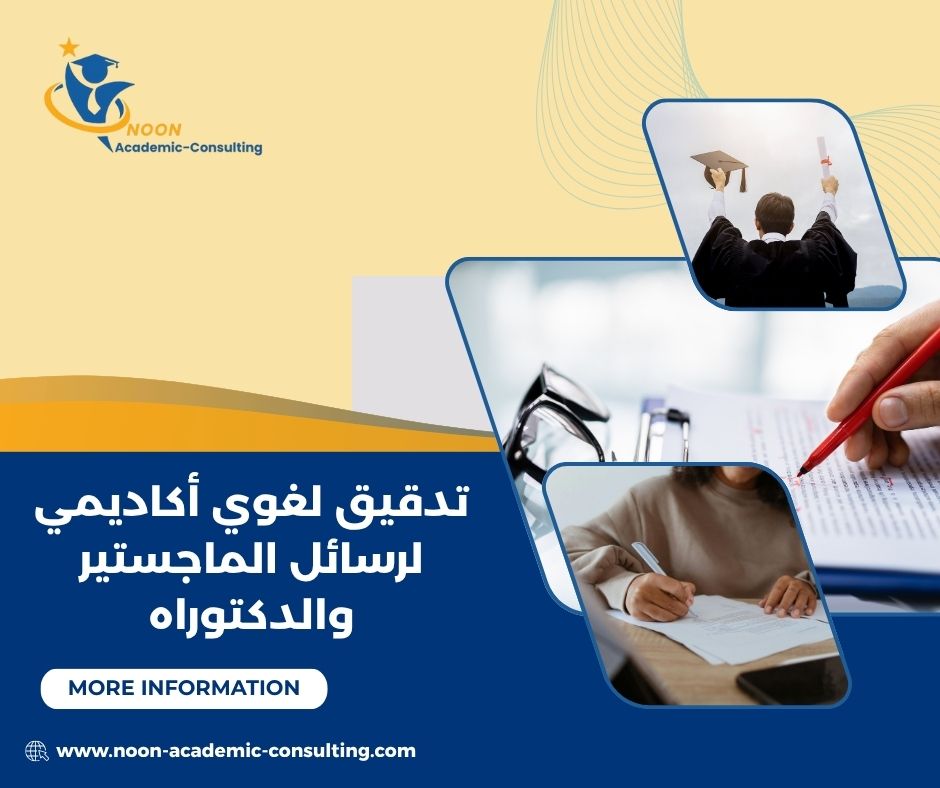 تدقيق لغوي احترافي لرسائل الماجستير والدكتوراه