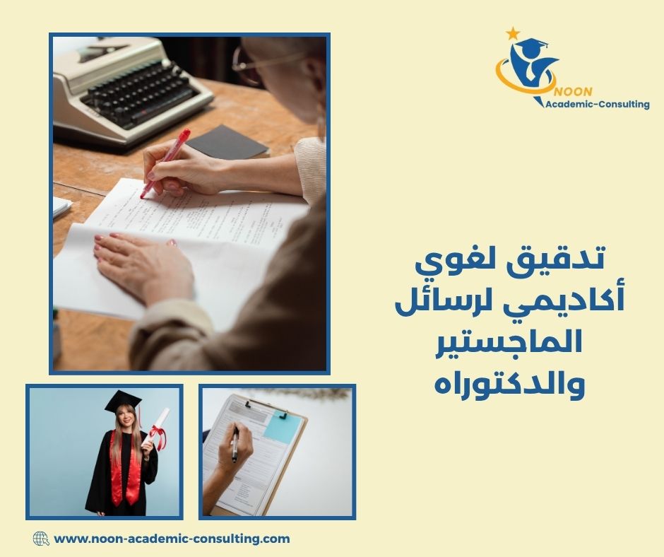 معايير جودة التدقيق اللغوي الأكاديمي