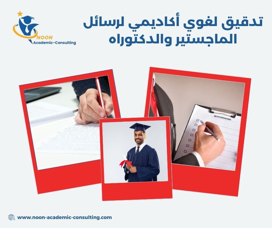 تدقيق لغوي أكاديمي لرسائل الماجستير والدكتوراه