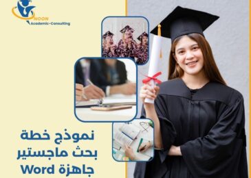 نموذج خطة بحث ماجستير جاهزة Word