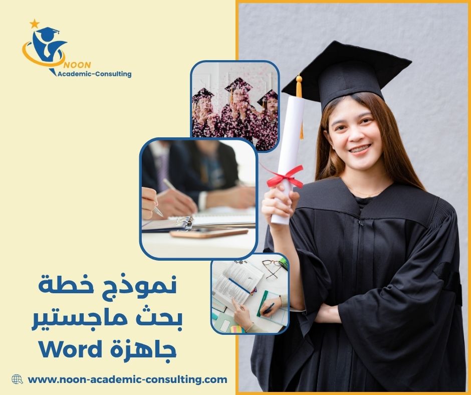 نموذج خطة بحث ماجستير جاهزة Word