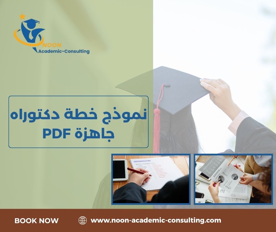 نموذج خطة دكتوراه جاهزة PDF