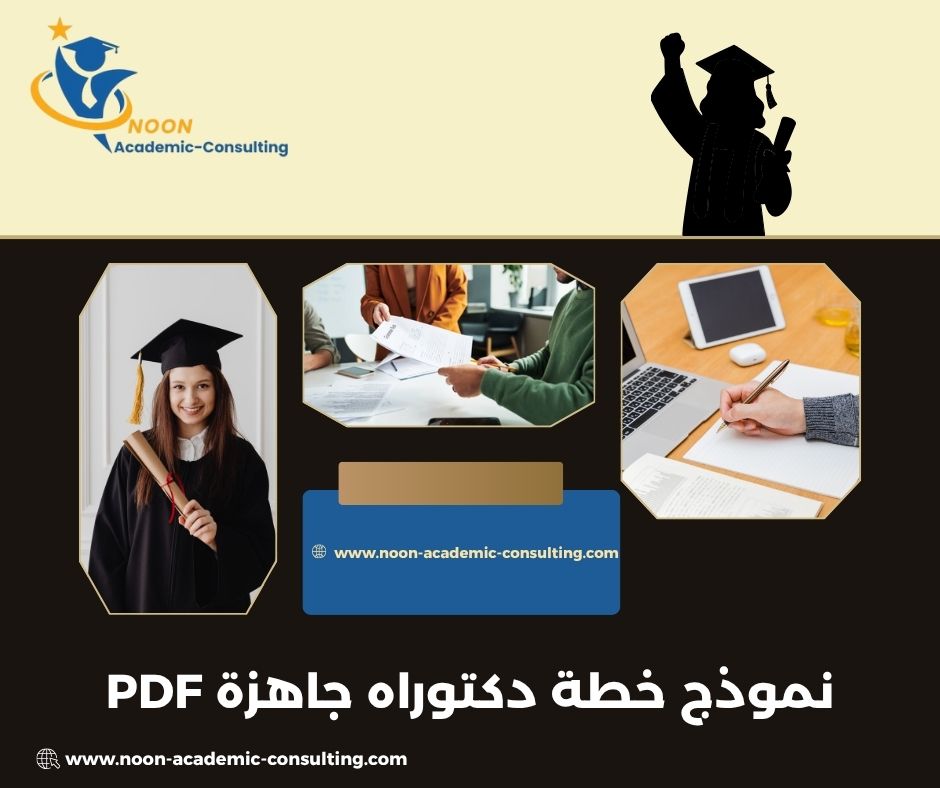 نموذج خطة دكتوراه جاهزة PDF