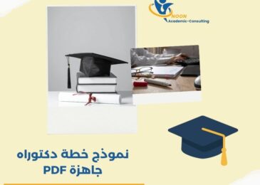 نموذج خطة دكتوراه جاهزة PDF