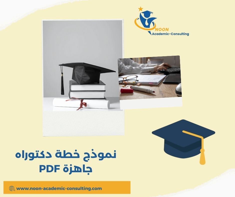 نموذج خطة دكتوراه جاهزة PDF