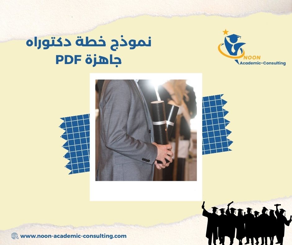 نموذج تنسيق خطة دكتوراه Word