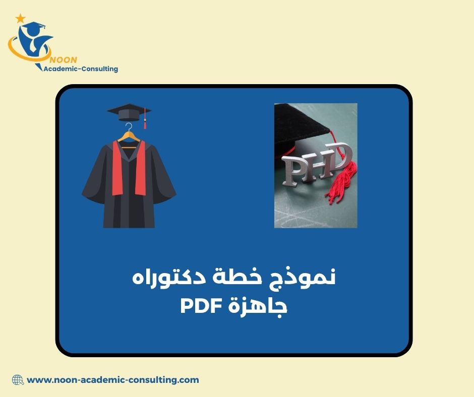 الفرق بين خطة الدكتوراه وخطة الماجستير