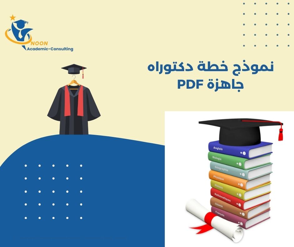 أمثلة خطط دكتوراه من جامعات سعودية