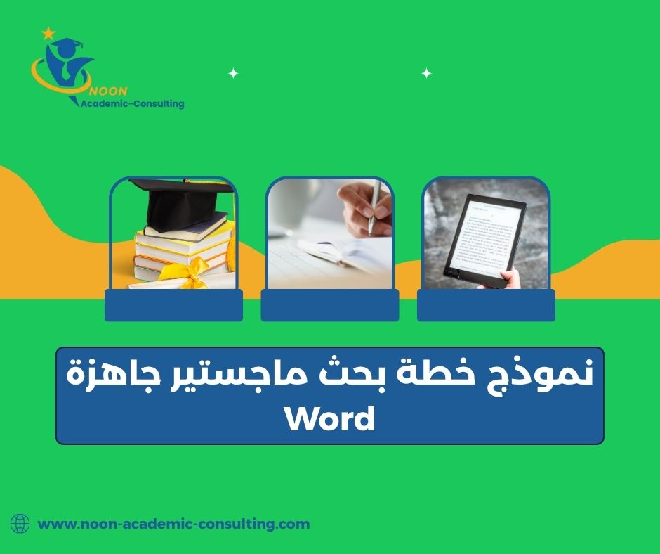خطة بحث تربوية جاهزة Word