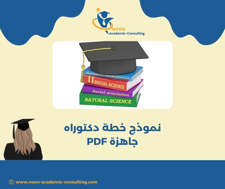 مكونات خطة دكتوراه ناجحة PDF
