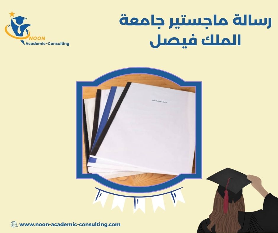 نماذج رسائل أكاديمية من جامعة الملك فيصل