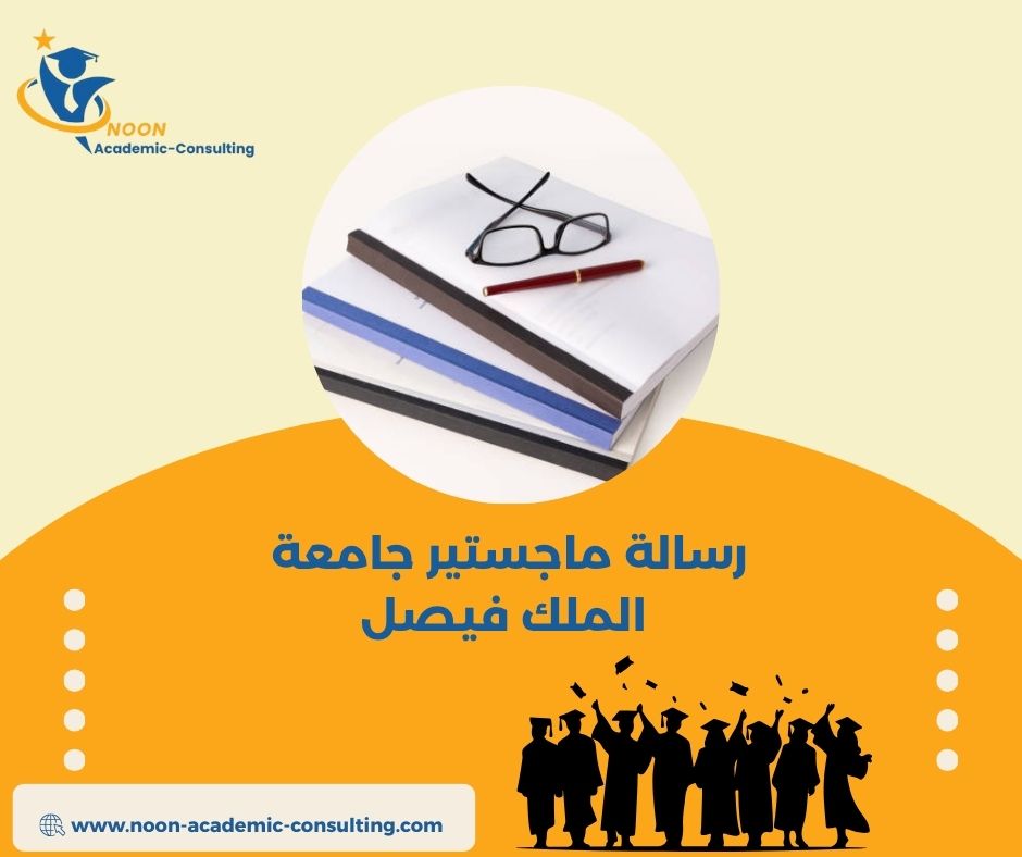 دليل إعداد الرسائل الجامعية في جامعة الملك فيصل