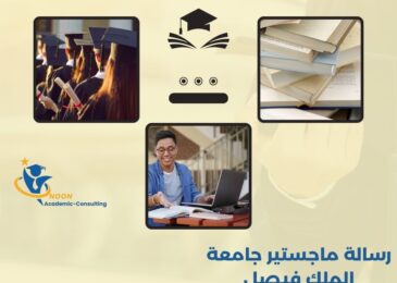 رسالة ماجستير جامعة الملك فيصل