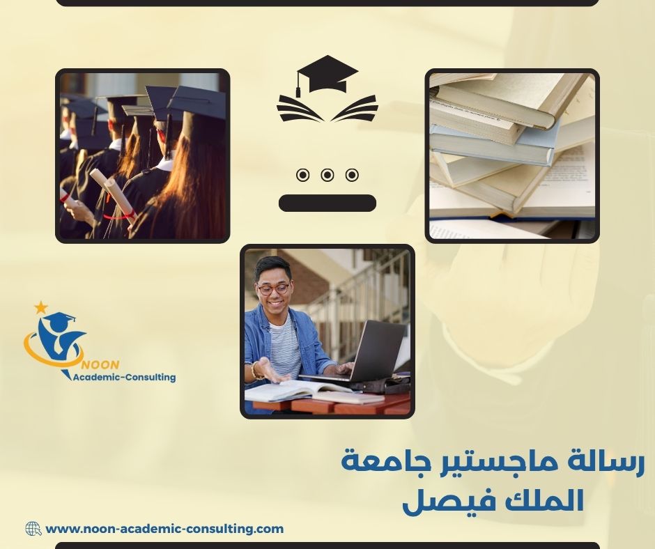 رسالة ماجستير جامعة الملك فيصل