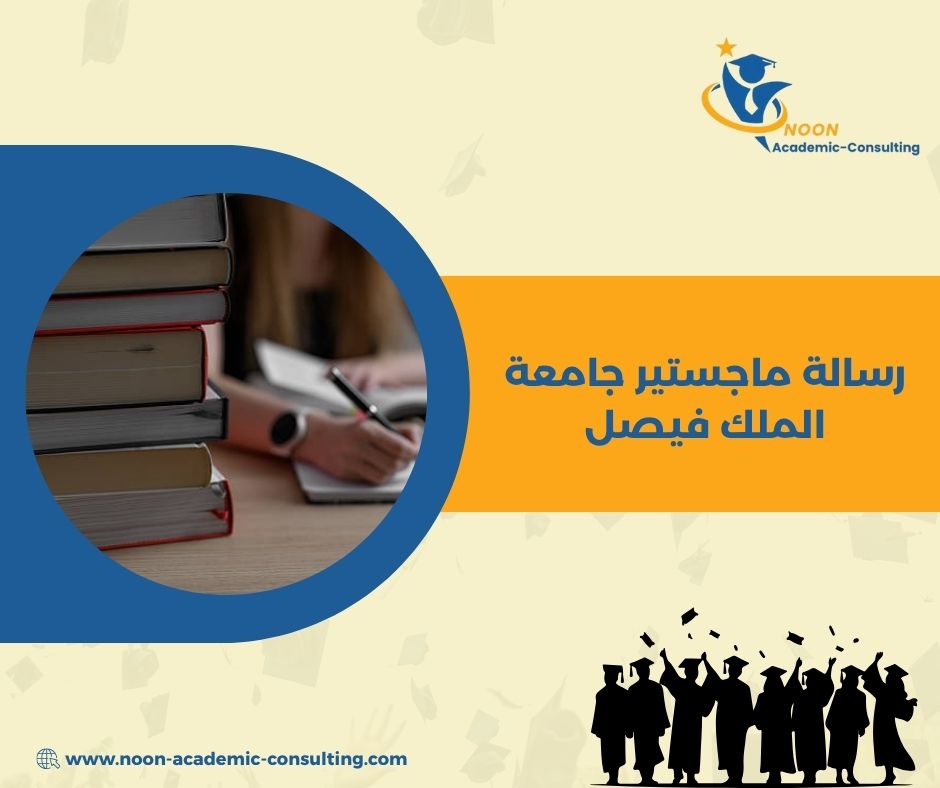 رسالة ماجستير جامعة الملك فيصل